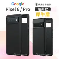 在飛比找松果購物優惠-犀牛盾 Google pixel 6/ 6pro 防摔手機殼