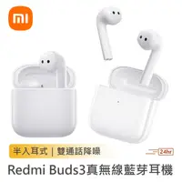 在飛比找蝦皮購物優惠-特價·小米真無線藍牙耳機 Redmi Buds3 音樂耳機 