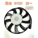 【台灣 現貨】水箱風扇  冷氣 風扇   TOYOTA 風扇  豐田 WISH 09年後   WISH 風扇  冷排風扇