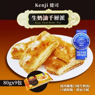 Kenji 健司 生奶油 千層派 生乳派 奶油派 奶油餅乾 單包販售 80g 健康時刻 蛋奶素 千層酥 捲心酥 夾心酥
