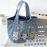 【牛仔小物】日系卡通刺繡水洗牛仔拉鍊手提袋(拉鍊款收納袋 大容量 學生 便當袋 購物袋 帆布袋 托特包)