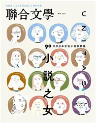 在飛比找TAAZE讀冊生活優惠-聯合文學雜誌 3月號/2023 第461期：小說之女：90年