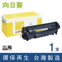 在飛比找momo購物網優惠-【向日葵】for HP Q2612A 12A 黑色環保碳粉匣