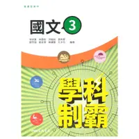 在飛比找樂天市場購物網優惠-三民高中學科制霸國文(3)