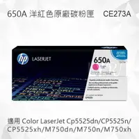 在飛比找樂天市場購物網優惠-HP 650A 洋紅色原廠碳粉匣 CE273A 適用 CP5