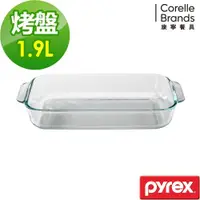 在飛比找ETMall東森購物網優惠-任-美國康寧 Pyrex 耐熱玻璃長方形烤盤-1.9L