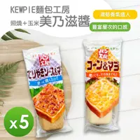 在飛比找鮮拾優惠-【KEWPIE】 美奶滋醬(玉米&照燒)(150g)_5罐組