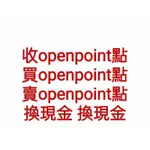 收OPENPOINT點數 賣OPENPOINT點數 買OPENPOINT點數 收OP點 賣OP點 買OP點 收統一即享卷