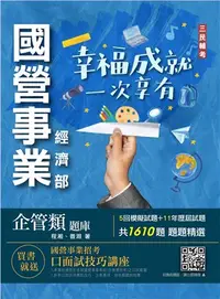 在飛比找三民網路書店優惠-經濟部企管類題庫