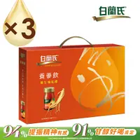 在飛比找PChome24h購物優惠-《白蘭氏》養蔘飲8入提把式禮盒(60ml×8瓶/盒，3盒入)