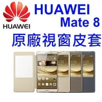 在飛比找蝦皮購物優惠-【原廠視窗】華為 HUAWEI Mate 8 NXT-L09