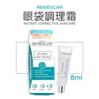 在飛比找蝦皮購物優惠-REMESCAR 唯美 思佳 眼袋調理霜 8ML