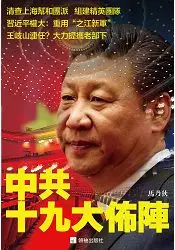 在飛比找樂天市場購物網優惠-中共十九大佈陣