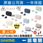 【一統電競】FINAL AG 日本 COTSUBU MK2 真無線藍牙耳機 入耳式 第二代 COTSUBU II