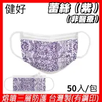 在飛比找樂天市場購物網優惠-[限量出清] 健好 防護口罩 台灣製(有鋼印) 蕾絲 紫色 