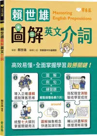 在飛比找PChome24h購物優惠-賴世雄圖解英文介詞