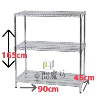 【空間魔坊】荷重耐重型三層鐵力士架 90x45x165高cm 9045(波浪架 鐵力士架 鐵架 收納 層架 置物架)