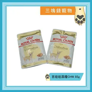 ◎三塊錢寵物◎ROYAL CANIN法國皇家-吉娃娃犬主食濕糧CHW，犬餐包，85g