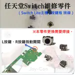 【呆灣現貨】任天堂SWITCH維修零件（JOY-CON左右手把L按鍵、R按鍵微動開關、售價單個）＃維修更換 LR微動開關