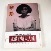 在飛比找露天拍賣優惠-【懶得出門二手書】《北港香爐人人插》│麥田出版│李昂 著│七