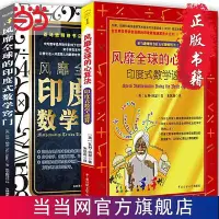 在飛比找Yahoo!奇摩拍賣優惠-風靡全球的心算法風靡全球的印度式數學竅門新版  書