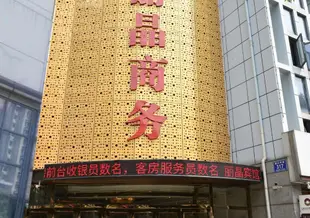 常州麗晶商務賓館Lijing Business Hotel