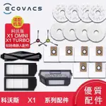 台灣  ECOVACS科沃斯X1掃地機器人X1OMNI TURBO配件 滾刷 蓋板 拖布 邊刷 濾網 集塵袋 塵盒