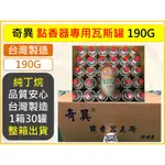 奇異 點香器專用瓦斯 190G 【 整箱出貨 】 附發票 純液化丁烷 粗孔 點香瓦斯 台灣製 【揪好室】