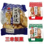 三幸製菓  仙貝 越後樽燒米果 86G 芝麻風味/醬油風味 /旨鹽風味 三幸製果