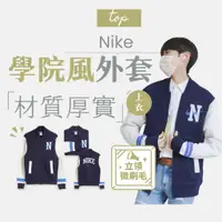 在飛比找蝦皮商城優惠-【商城正品｜現貨】Nike 外套 保暖外套 棒球外套 大學外