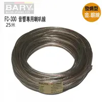 在飛比找松果購物優惠-BARY品牌 音響專用140芯(25米)長金銀發燒線FC-3