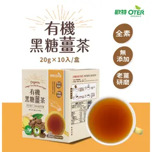 【歐特OTER】有機黑糖薑茶(20g×10包/盒) 24HR快速出貨 現貨 冬日暖身 黑糖 薑 薑粉 薑茶