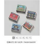 🍡吃貨女子日本代購｜【5種SET】旅行的紅茶 / TAKIBI BAKERY