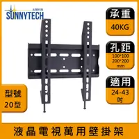 在飛比找蝦皮購物優惠-【太陽科技】液晶電視萬用壁掛架 20型 24-43吋 電視支