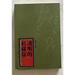 ITONOWA 輪/《透明的紅蘿蔔》莫言 著 當代中國大陸作家叢刊6|新地出版社