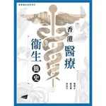 香港醫療衞生簡史[93折]11101020023 TAAZE讀冊生活網路書店