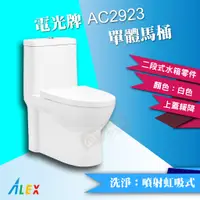 在飛比找蝦皮購物優惠-*ALEX 電光牌 AC2923 二段式 省水馬桶 單體馬桶