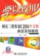 學以致用：網頁三劍客MX 2004中文版典型實例教程(附1光碟)（簡體書）