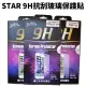 STAR 9H抗刮玻璃保謢貼 HTC 宏達電 清倉特賣 10EVO S9 M7