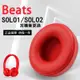 【台灣熱賣】beats solo3耳機罩Beats耳機套頭戴式無線耳棉耳墊魔音solo2耳機罩棉布有線魔聲原配皮【精選】