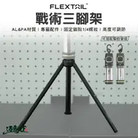 在飛比找樂天市場購物網優惠-FLEXTAIL TINY REPEL 戰術三腳架 1/4螺