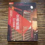 【午後書房】西尾久美子，《京都祇園350年經營學》，2010年一版，天下 220629-59