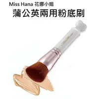 在飛比找蝦皮購物優惠-維琪哲哲 ~Miss Hana 花娜小姐 蒲公英兩用粉底刷