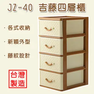 聯府 JZ-40 四層鞋櫃 吉藤 仿藤四層櫃 收納箱 收納櫃 整理箱 整理櫃 塑膠盒 (8.6折)