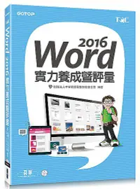 在飛比找誠品線上優惠-Word 2016實力養成暨評量