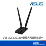 ASUS 華碩 USB-AC58 AC1300 雙頻大天線 無線網卡 WIFI