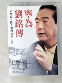 在飛比找蝦皮購物優惠-寧為劉銘傳：宋楚瑜的僕人領導哲學_方鵬程、宋楚瑜【T2／政治