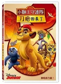 在飛比找樂天市場購物網優惠-【停看聽音響唱片】【DVD】小獅王守護隊：刀疤回來了