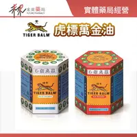 在飛比找樂天市場購物網優惠-【TIGER BALM虎標】萬金油 (白/紅) 軟膏 - 3