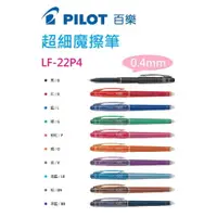 在飛比找樂天市場購物網優惠-【K.J總務部】PILOT百樂 LF-22P4超細魔擦筆／B